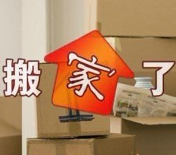  搬家公司多少钱，收费标准是什么？